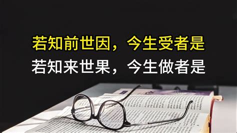 若知前世因 今生受者是